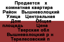 Продается 2-х комнатная квартира › Район ­ Вышневолоцкий › Улица ­ Центральная › Дом ­ 1/4 › Общая площадь ­ 52 › Цена ­ 450 000 - Тверская обл., Вышневолоцкий р-н, Терелесовский п. Недвижимость » Квартиры продажа   